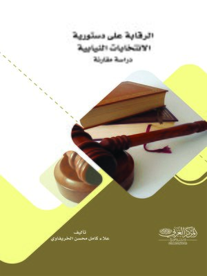 cover image of الرقابة على دستورية الانتخابات النيابية في العراق في ظل دستور 20